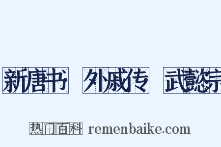 新唐书·外戚传·武懿宗是什么意思的图片